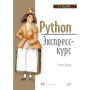 Python. Ekspress-kurs. 3-e izd.
