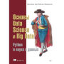 Osnovy Data Science i Big Data. Python i nauka o dannyh