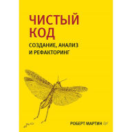 Title: CHistyy kod: sozdanie, analiz i refaktoring. Biblioteka programmista, Author: Robert C. Martin