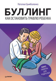 Title: Bulling. Kak ostanovit' travlyu rebenka, Author: Natalia Tsymbalenko