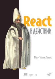 Title: React v deystvii, Author: Mark Thielens Thomas