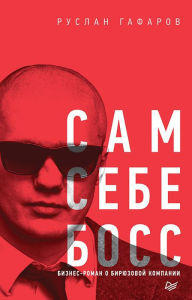 Title: Sam sebe boss. Biznes-roman o biryuzovoy kompanii, Author: Ruslan Gafarov