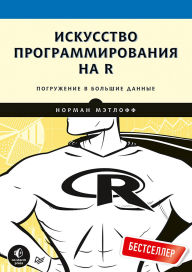 Title: Iskusstvo programmirovaniya na R. Pogruzhenie v bol'shie dannye, Author: Norman Metloff