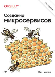 Title: Sozdanie mikroservisov. 2-e izdanie, Author: Sam Newman
