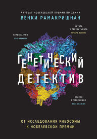 Title: Geneticheskiy detektiv. Ot issledovaniya ribosomy k Nobelevskoy premii, Author: Venki Ramakrishnan