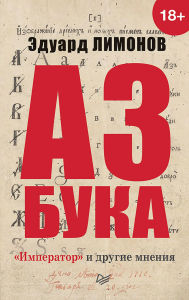 Title: Azbuka. «Imperator» i drugie mneniya, Author: Eduard Limonov