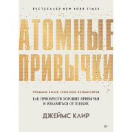 Title: Atomic Habits: the life-changing million-copy: Prostoy i nadezhnyy sposob izbavit'sya ot plohih privychek i zavesti horoshie, Author: James Clear