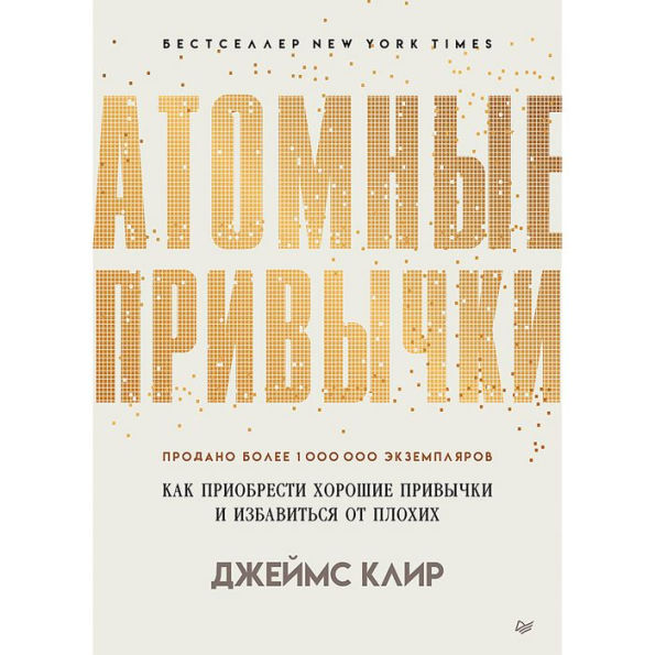 Atomic Habits: the life-changing million-copy: Prostoy i nadezhnyy sposob izbavit'sya ot plohih privychek i zavesti horoshie