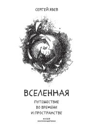 Title: Vselennaya. Puteshestvie vo vremeni i prostranstve, Author: Sergey Yazev
