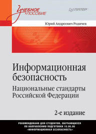 Title: Informacionnaya bezopasnost'. Nacional'nye standarty Rossiyskoy Federacii. 2-e izd. Uchebnoe posobie, Author: Yuri Rodichev