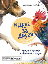 Title: #DrugZaDruga. Kniga o druzhbe zhivotnyh i lyudey, Author: Kristina Kretova