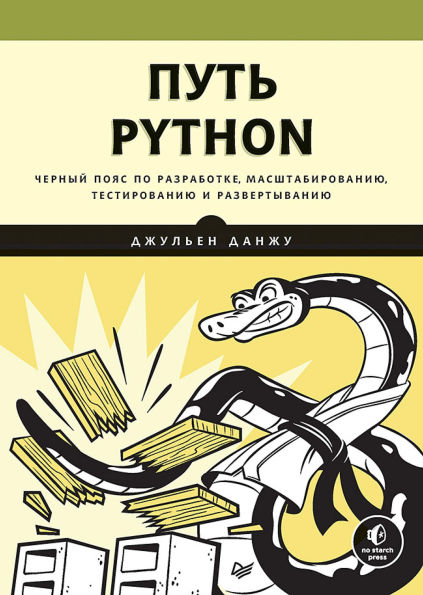 Put Python. Chernyy poyas po razrabotke, masshtabirovaniyu, testirovaniyu i razvertyvaniyu