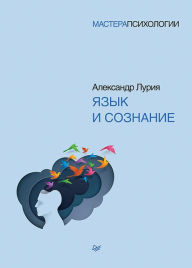 Title: YAzyk i soznanie, Author: Alexander Luria