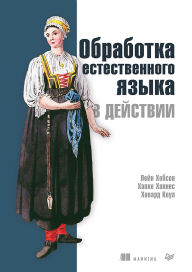 Title: Obrabotka estestvennogo yazyka v deystvii, Author: Lane Hobson