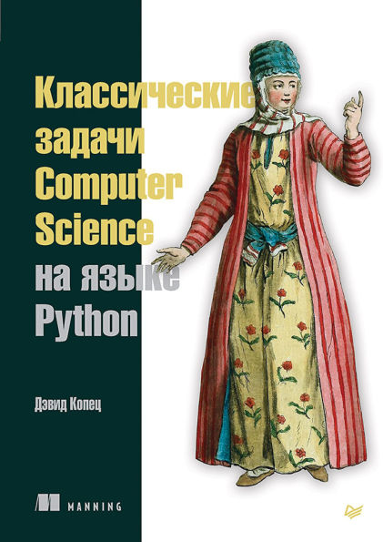 Klassicheskie zadachi Computer Science na yazyke Python