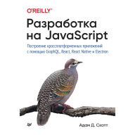 Title: Razrabotka na JavaScript. Postroenie krossplatformennyh prilozheniy s pomoshch'yu GraphQL, React, React Native i Electron, Author: Valentina Mala