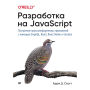 Razrabotka na JavaScript. Postroenie krossplatformennyh prilozheniy s pomoshch'yu GraphQL, React, React Native i Electron