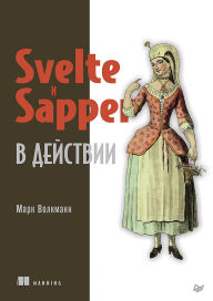Title: Svelte i Sapper v deystvii, Author: Mark Volkmann