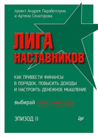 Title: Liga Nastavnikov. Epizod II. Kak privesti finansy v poryadok, povysit' dohody i nastroit' denezhnoe myshlenie, Author: Andrey Parabellum