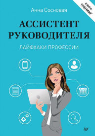 Title: Assistent rukovoditelya. Layfhaki professii. Kniga-trening, Author: Anna Pine