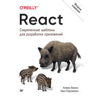 Title: React: sovremennye shablony dlya razrabotki prilozheniy 2-e izdanie, Author: Mariya Azarenok