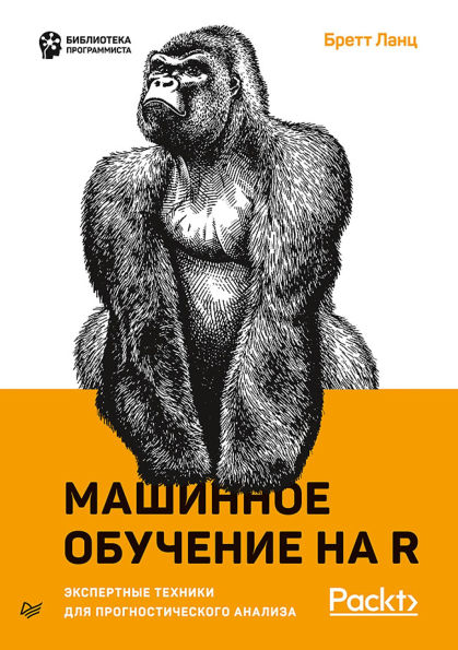 Mashinnoe obuchenie na R: ekspertnye tekhniki dlya prognosticheskogo analiza