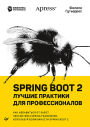 Spring Boot 2: luchshie praktiki dlya professionalov