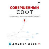 Title: Sovershennyy soft: Sovershennyy soft - sovershennaya kar'era, Author: Den Vanderkam
