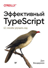 Title: Effektivnyy TypeScript: 62 sposoba uluchshit kod, Author: Dan Vanderkam