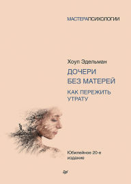 Title: Docheri bez materey. Kak perezhit' utratu, Author: Hope Edelman