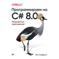Title: Programmiruem na C# 8.0. Razrabotka prilozheniy, Author: Bill Lyubanovich