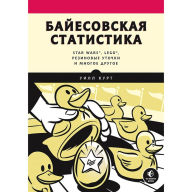 Title: Bayesovskaya statistika: Star Wars, LEGO, rezinovye utochki i mnogoe drugoe, Author: Stiv Klabnik