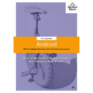 Title: Android. Programmirovanie dlya professionalov. 4-e izdanie, Author: Brayan Kernigan