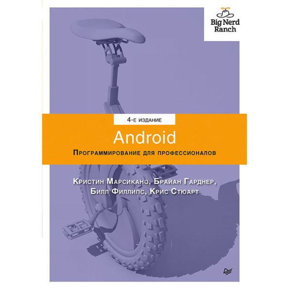 Android. Programmirovanie dlya professionalov. 4-e izdanie
