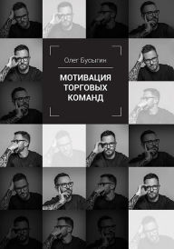 Title: Motivaciya torgovyh komand, Author: Oleg Busygin