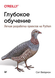Title: Glubokoe obuchenie: legkaya razrabotka proektov na Python, Author: Seth Weidman