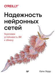 Title: Nadezhnost neyronnyh setey: ukreplyaem ustoychivost II k obmanu, Author: Cathy Warr