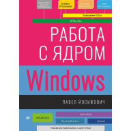 Title: Rabota s yadrom Windows, Author: Vladimir Horikov