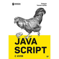 Title: JavaScript s nulya, Author: Sasha Sagan