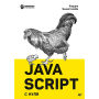 JavaScript s nulya