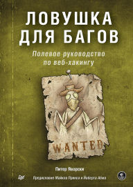 Title: Lovushka dlya bagov. Polevoe rukovodstvo po veb-hakingu, Author: Peter Javorski