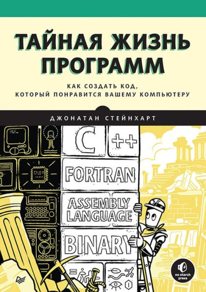 Tajnaya zhizn' programm. Kak sozdat' kod, kotoryj ponravitsya vashemu komp'yuteru