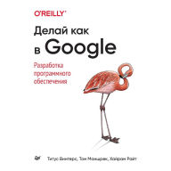 Title: Delay kak v Google. Razrabotka programmnogo obespecheniya, Author: Oksana Moskovceva