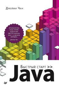 Title: Java: bystryy start, Author: Jamie Chan