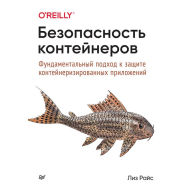 Title: Bezopasnost' konteynerov. Fundamental'nyy podhod k zashchite konteynerizirovannyh prilozheniy, Author: Robert S. Sikord