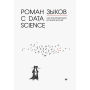 Roman s Data Science. Kak monetizirovat' bol'shie dannye