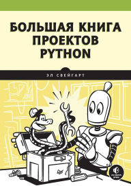 Title: Bolshaya kniga proektov Python, Author: El Sweigart