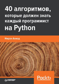 Title: 40 algoritmov, kotorye dolzhen znat' kazhdyy programmist na Python, Author: Imran Ahmad