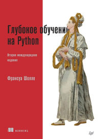 Title: Glubokoe obuchenie na Python. 2-e mezhd. izdanie, Author: Francois Chollet