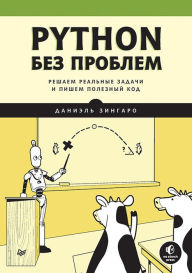 Title: Python bez problem: reshaem real'nye zadachi i pishem poleznyy kod, Author: Daniel' Zingaro